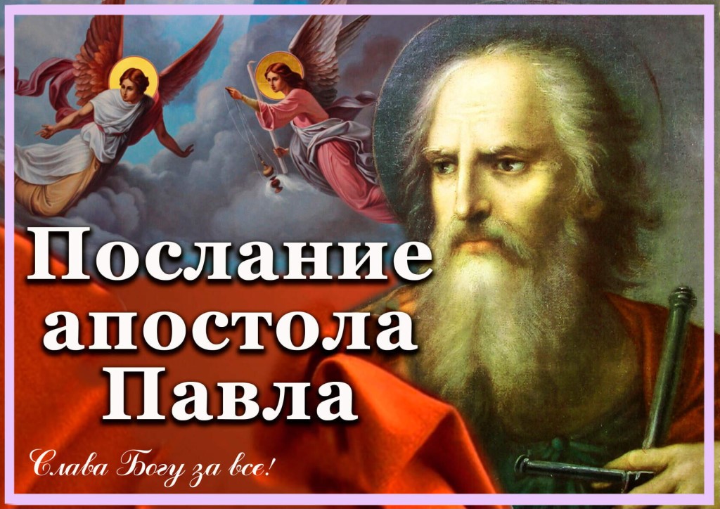 Послание к Ефесянам святого апостола Павла.jpg