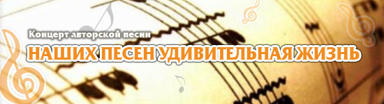 Наших песен удивительная жизнь..jpg