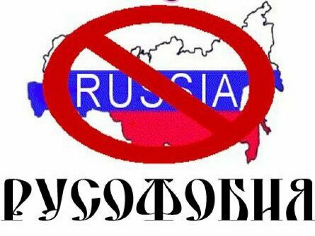 Русофобия.jpg Русофобия.jpg
