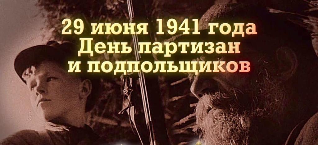 День партизан и подпольщиков.jpg