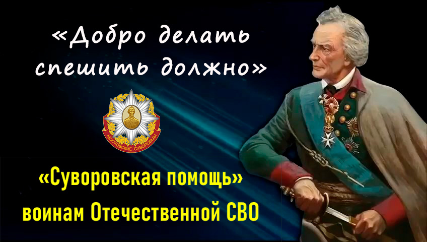 Суворовская помощь воинам Отечетсвенной СВО.jpg