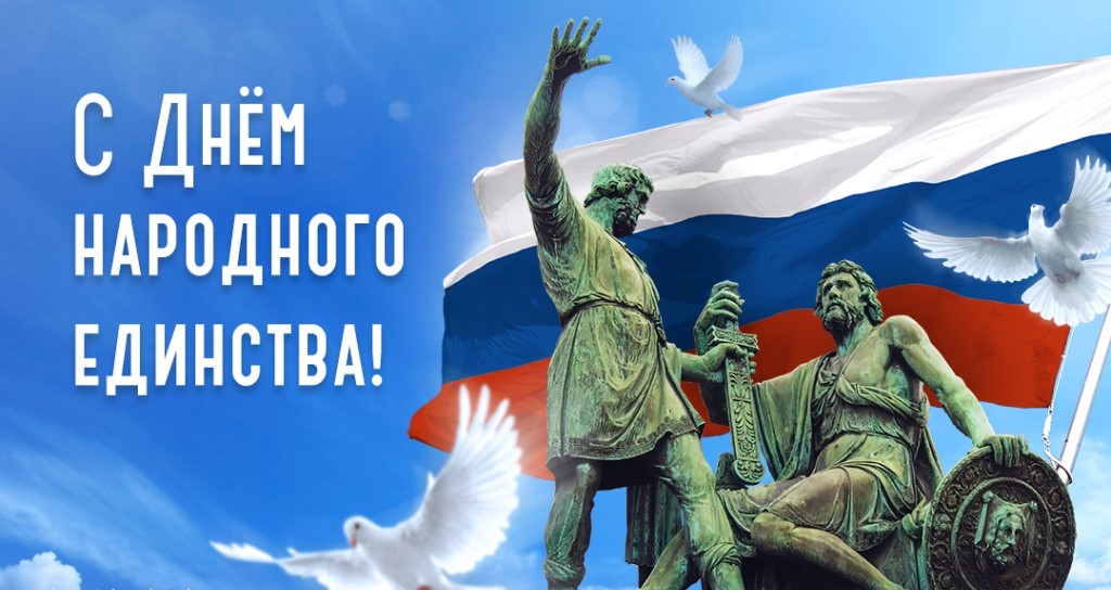 День народного единства.jpg