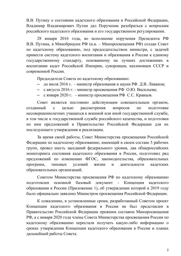 Письмо Министру Просвещения РФ С.С.Кравцову от членов Совета Минпросвещения РФ по кадетскому образованию № 03.20.12 от 09.12.2020 г. - 2.jpg
