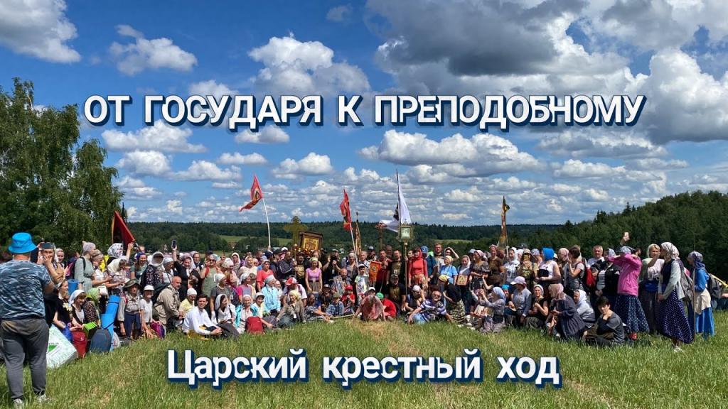 Крестный Ход «От Государя к Преподобному».jpg