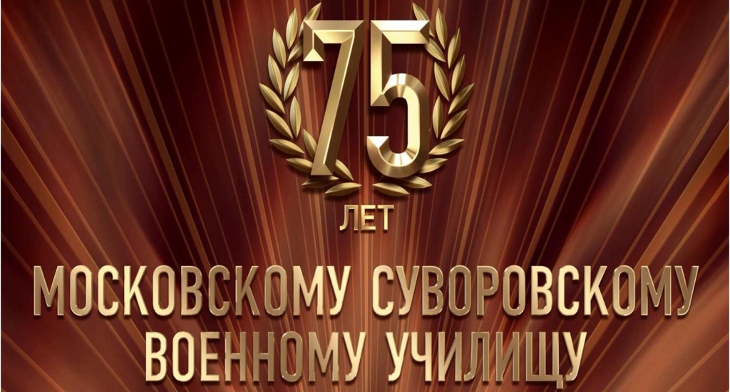 75 лет МсСВУ.jpg