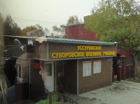 Уссурийское СВУ (1).JPG