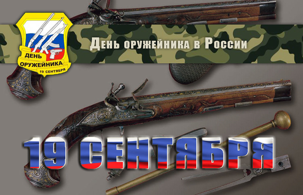 День Оружейника России .jpg