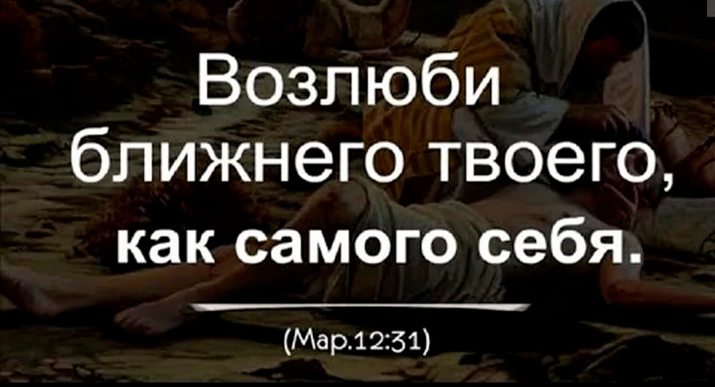 Коренная, исходная заповедь - люби.jpg