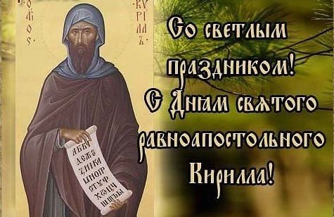 Святой равноапостольный Кирилл, учитель Словенский.jpg