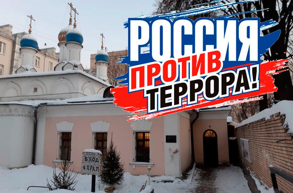 Россия против террора.jpg Россия против террора.jpg