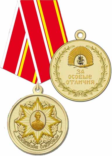 Медаль РОО МС За особые отличия копия.jpg