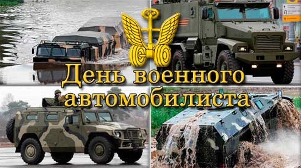 День военного автомобилиста.jpg