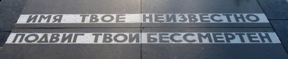 имя твое неизвестно подвиг твой бессмертен.jpg