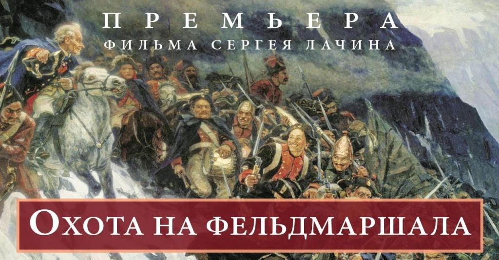 Охота на фельдмаршала.jpg