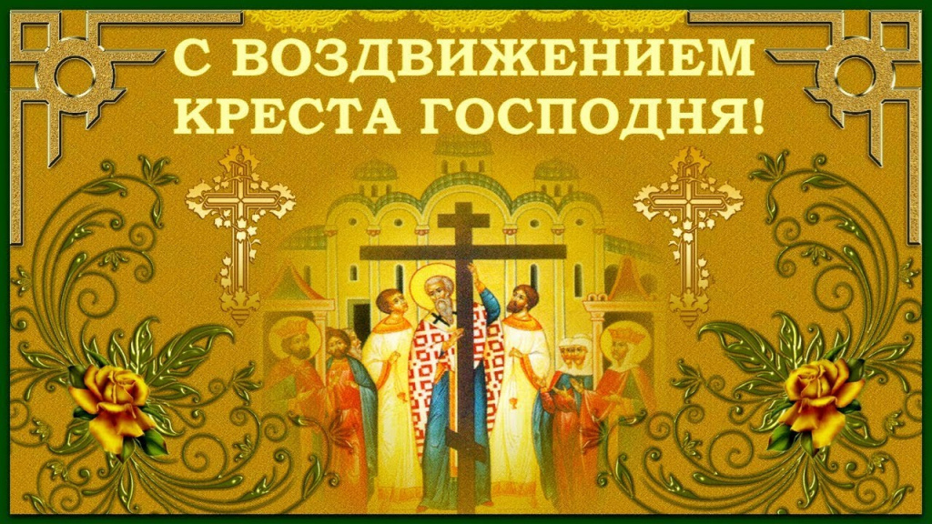 Воздвижение Честного и Животворящего Креста Господня.jpg
