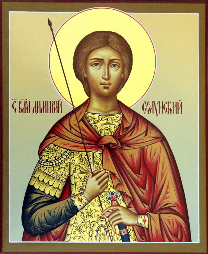 СВ. Димитрий Солунский.jpg