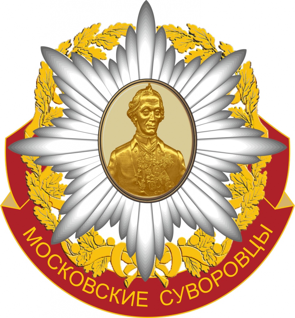 РОО Московские Суворовцы.jpg РОО Московские Суворовцы.jpg