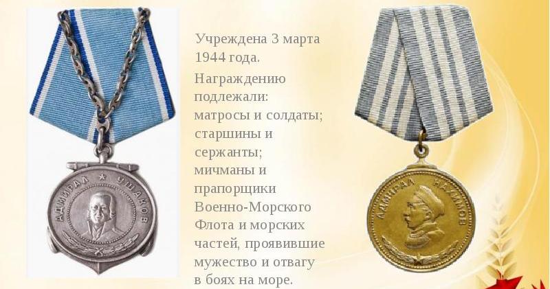 МЕДАЛИ УШАКОВА И НАХИМОВА...jpg