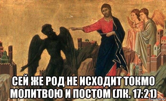 «Сей род изгоняется только молитвою и постом»..jpg