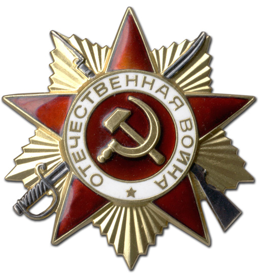Орден Отечественной Войны 1 ст. Третий тип. Юбилейный выпуск. 1985 г..jpg