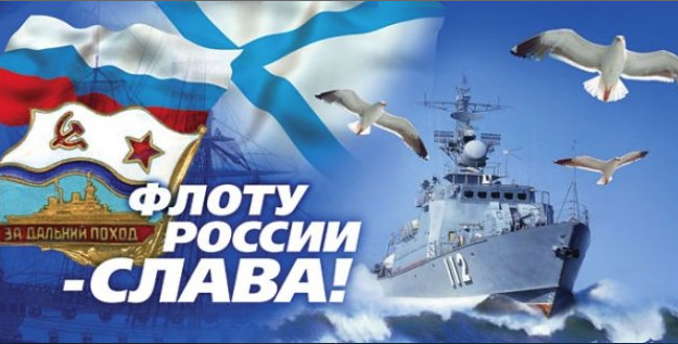 Слава Флоту России.png
