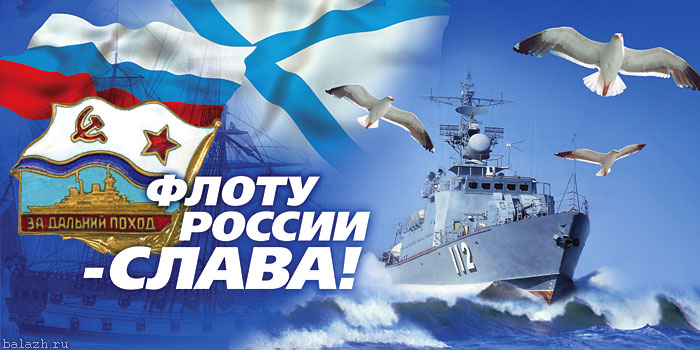 Русскому Флоту - Слава!.jpg