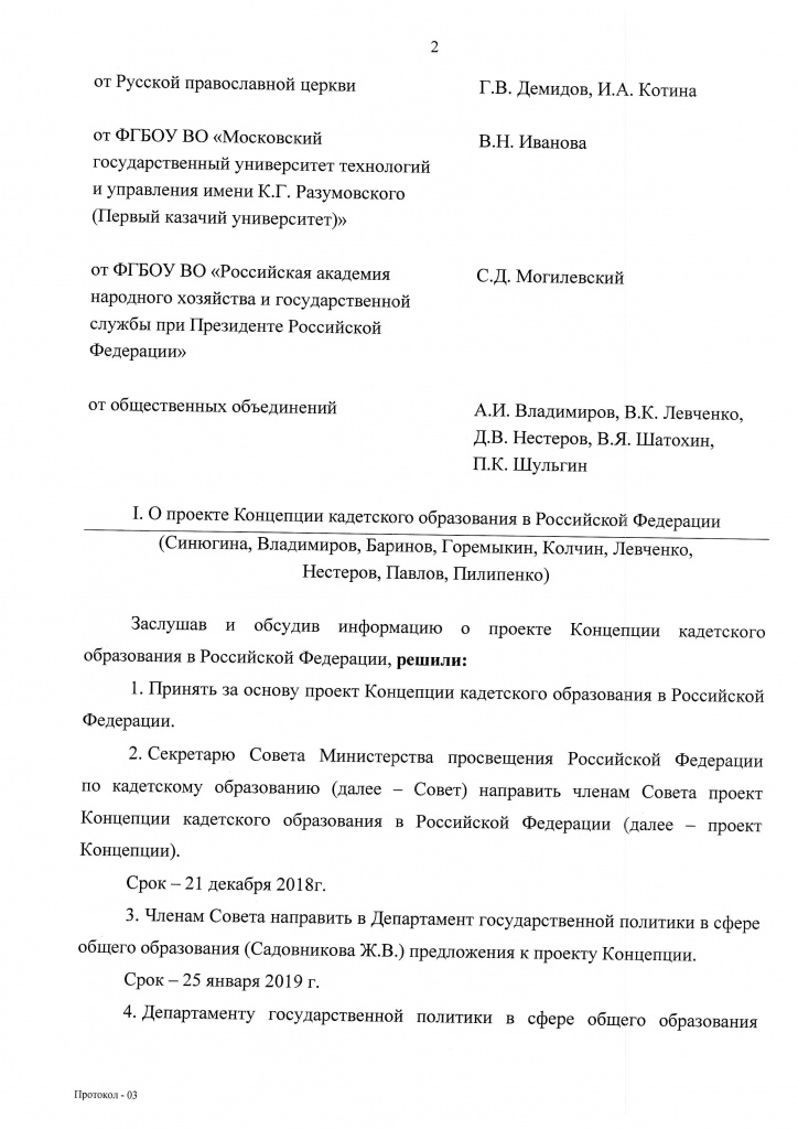 Протокол 6-го Совета по КО от 19.12.2018 - получен 28.02.2019 - 2.jpg