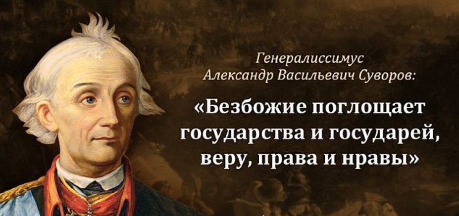 А.В.Суворов ..jpg