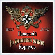 Пажеский корпус.jpg