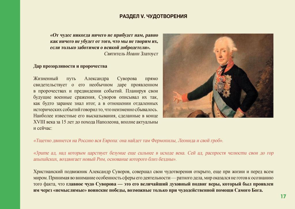 Презентация по вопросу канонизации генералиссимуса Александра Васильевича Суворова.-17.jpg