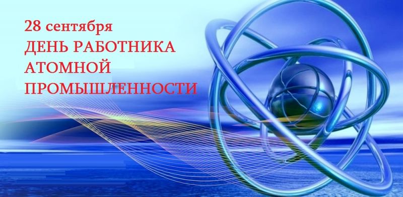 День работника атомной промышленности.jpg