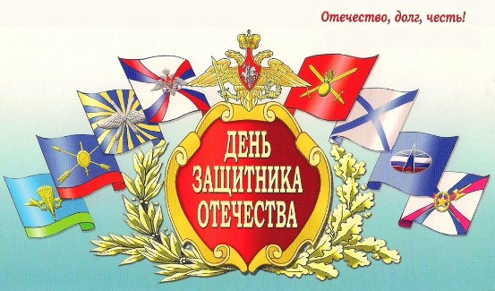 С ДНЕМ ЗАЩИТНИКА ОТЕЧЕСТВА  .jpg