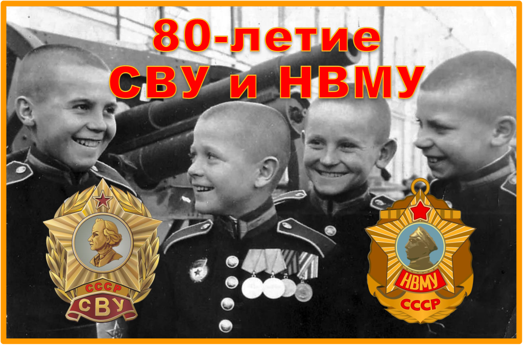 80-летие СВУ и НВМУ....png