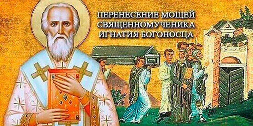 День священномученика Игнатия Богоносца. Перенесение мощей..jpg