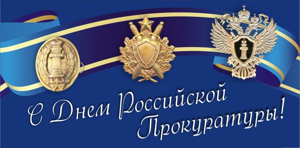 С Днем Российской Прокуратуры.jpg