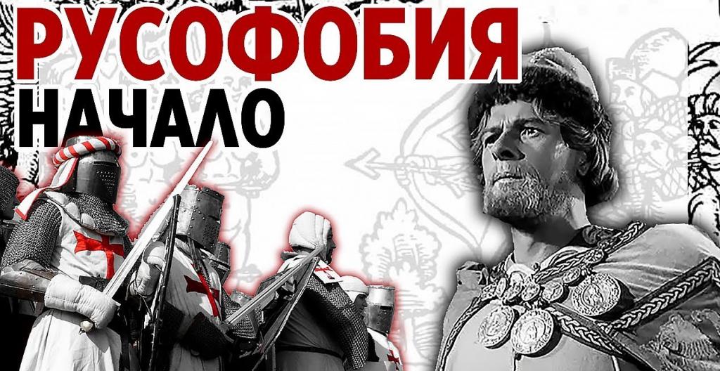 Исторические корни русофобии.jpg