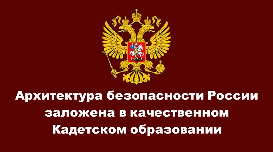 Архитектура безопасности России заложена в качественном Кадетском образовании....jpg Архитектура безопасности России заложена в качественном Кадетском образовании....jpg