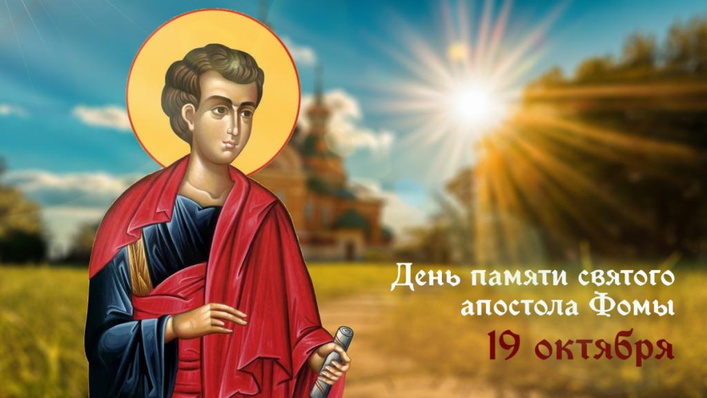 Святой апостол Фома.jpg Святой апостол Фома.jpg