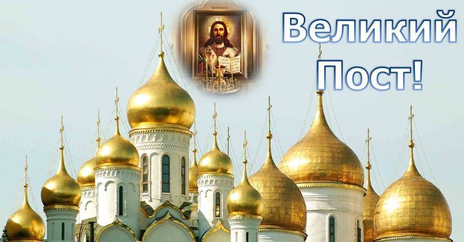 Почему великий пост 48 дней. Великий пост. Великий пост поздравления. С началом Великого поста Православия. Великий пост заставка.