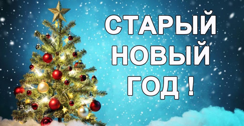 Старый новый год.jpg