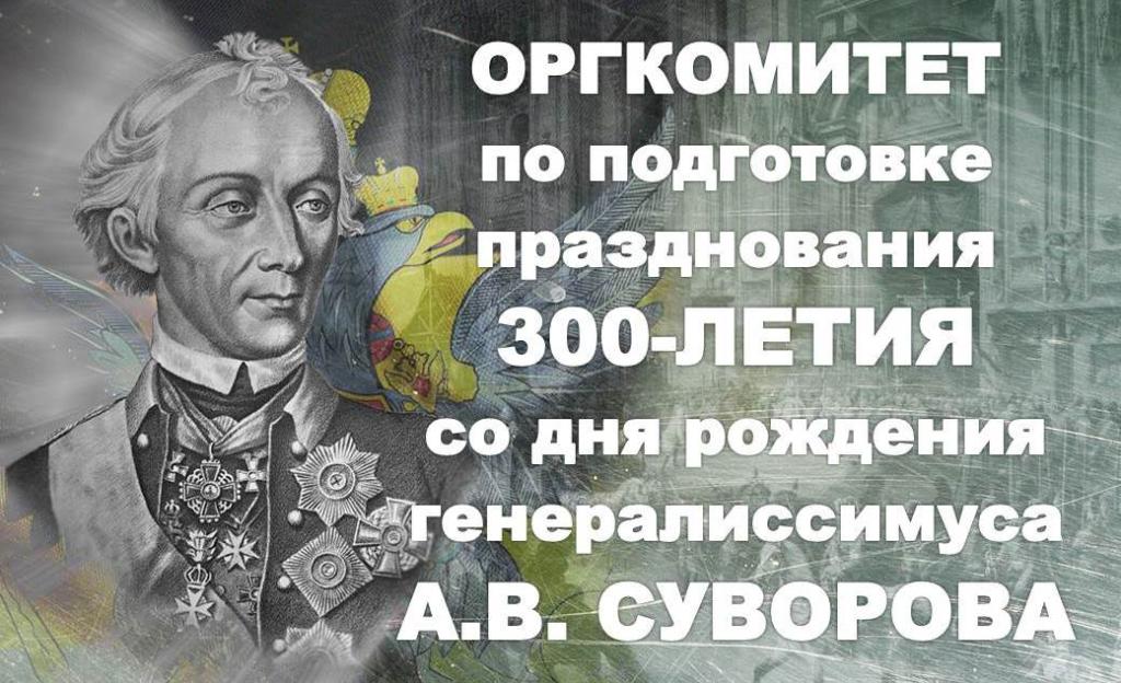 Оргкомитет 300-ЛЕТИЯ А.В. СУВОРОВА.jpg