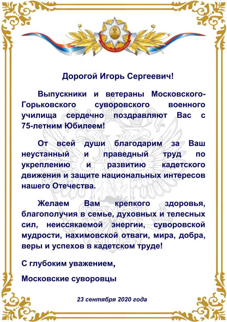 Поздаравление И.С. Иванову с Юбилеем от Московских суворовцев.jpg