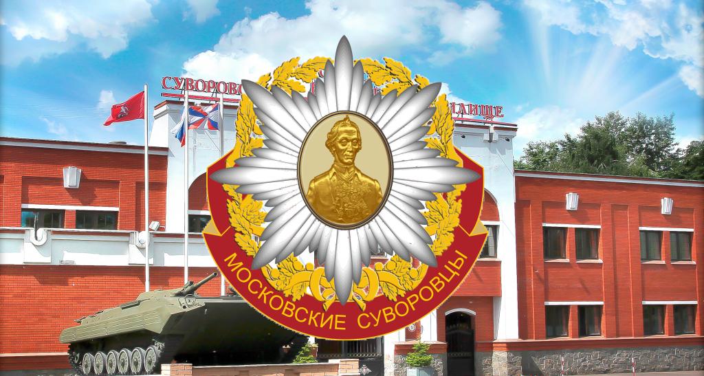 Московские суворовцы.jpg