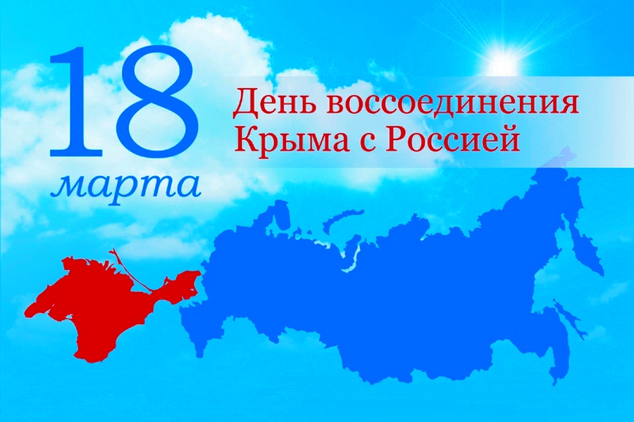 5-летие воссоединения Крыма с Россией.jpeg