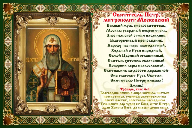 700_letie_nachala_sluzheniya_v_moskve_svyatitelya_petra_pervogo_mitropolita_moskovskogo_vseya_rossii_1.jpg