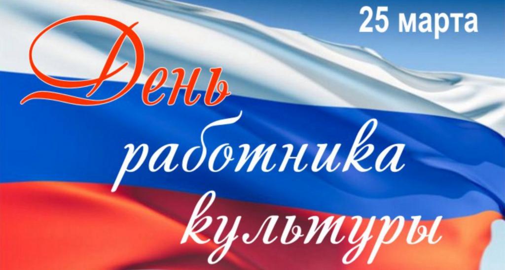 День Российской Культуры.jpg