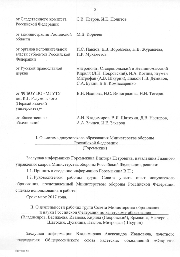 Протокол совета по Кадетскому образованию Миноборнауки 18.10.2017 - 2.jpg