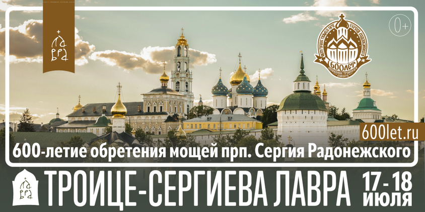 600-летие обретения мощей преподобного Сергия Радонежского и основания Троицкого собора Свято-Троицкой Сергиевой Лавры.png