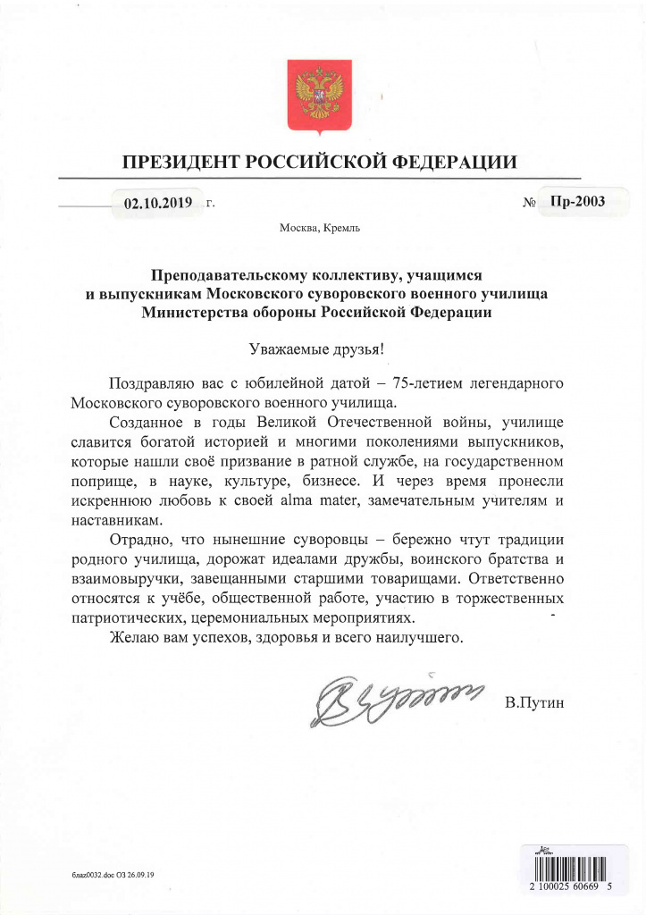 Поздравление Президента России Путина В.В. с 75-летием Московского СВУ.jpg