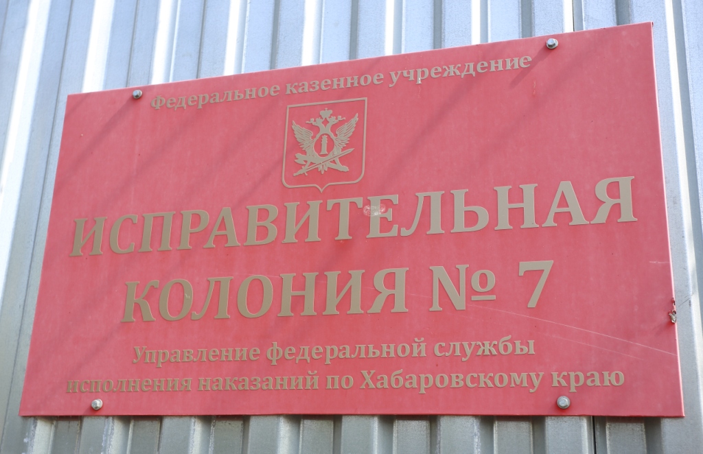 Передача Святых мощей в ИК-7 г. Комсомольска-на-Амуре (3).JPG